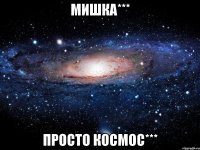 Мишка*** Просто космос***