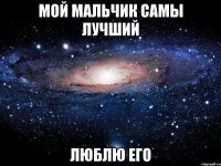 Мой мальчик самы лучший Люблю его