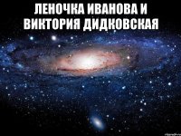 Леночка Иванова и Виктория Дидковская 