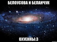 Белоусова и Беланчук охуенны:З