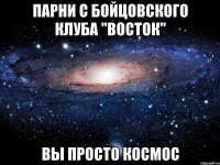 Парни с Бойцовского Клуба "ВОСТОК" Вы просто космос