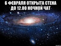 6 февраля Открыта стена до 12.00 Ночной чат 