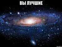 Вы лучшие 