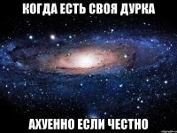 Когда есть своя ДУРКА Ахуенно если честно