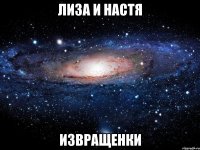 Лиза и Настя Извращенки