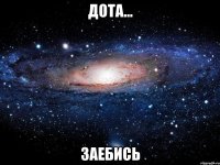 Дота... ЗАЕБИСЬ