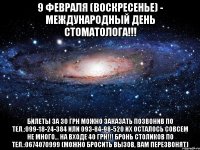 9 февраля (воскресенье) - Международный День Стоматолога!!! Билеты за 30 грн можно заказать позвонив по тел.:099-18-24-384 или 093-84-98-520 Их осталось совсем не много... На входе 40 грн!!! Бронь столиков по тел.:0674070999 (можно бросить вызов, вам перезвонят)