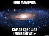 Моя мамочка самая хорошая (Мейрамгул)♥