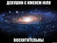 ДЕВУШКИ С ИМЕНЕМ ЮЛЯ ВОСХИТИТЕЛЬНЫ