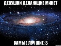 девушки делающие минет самые лучшие :3