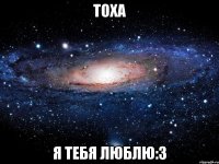 Тоха я тебя люблю:3