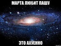 Марта любит Пашу Это ахуенно