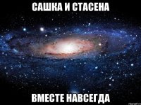 САШКА И СТАСЕНА ВМЕСТЕ НАВСЕГДА