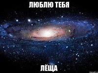 ЛЮБЛЮ ТЕБЯ ЛЁЩА