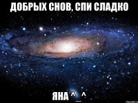 Добрых снов, Спи сладко Яна ^_^