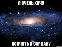 Я очень хочу кончить в Сардану