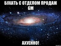 бухать с отделом продаж GM ахуенно!