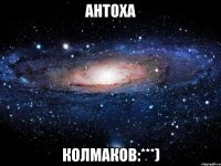 Антоха Колмаков:***)