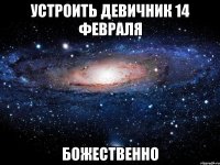 устроить девичник 14 февраля божественно