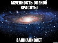 ахуенность оленой красоты зашкаливает