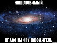 наш любимый классный руководитель