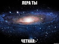 лера ты четкая:-*