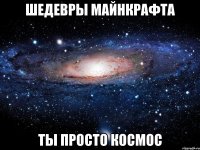 ШЕДЕВРЫ МАЙНКРАФТА ты просто космос