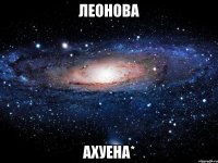 Леонова ахуена*