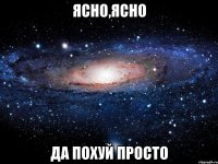 ясно,ясно да похуй просто