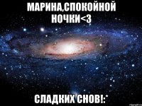 Марина,спокойной ночки<3 Сладких снов!:*