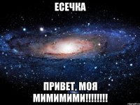 Есечка Привет, моя мимимими!!!!!!!!