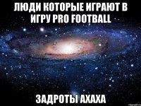 Люди которые играют в игру Pro Football Задроты ахаха