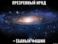 презренный ирод = ёбаный фашик