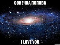 сонечка попова i love you