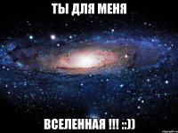 ты для меня вселенная !!! ::))