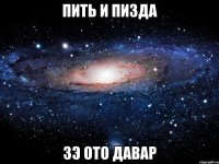 Пить и пизда Зэ ото давар