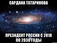 Сардана Татаринова президент России с 2018 по 2030 годы