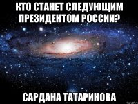 Кто станет следующим президентом России? Сардана Татаринова