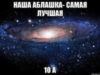 Наша Аблашка- Самая Лучшая 10 А