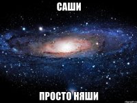 САШИ ПРОСТО НЯШИ