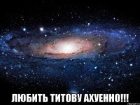  Любить Титову ахуенно!!!