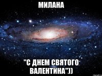 Милана "С днем святого валентина"))