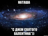 Наташа "С днем святого валентина"))