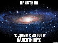 Кристина "С днем Святого Валентина"))