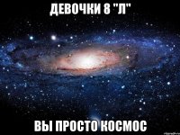 Девочки 8 "Л" ВЫ ПРОСТО КОСМОС