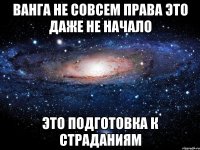 Ванга Не Совсем Права Это Даже не НАЧАЛО ЭТО ПОДГОТОВКА К СТРАДАНИЯМ