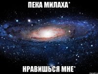 Пека милаха* нравишься мне*