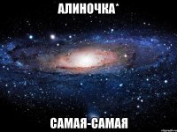 алиночка* самая-самая