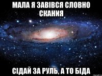 Мала я завівся словно Скания Сідай за руль, а то біда