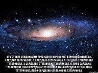  Кто станет следующим Президентом России? Варианты ответа: 1. Сардана Татаринова. 2. Сардаана Татаринова. 3. Сардана Степановна Татаринова. 4. Сардаана Степановна Татаринова. 5. Либо Сардана Татаринова, либо Сардаана Татаринова, либо Сардана Степановна Татаринова, либо Сардаана Степановна Татаринова.